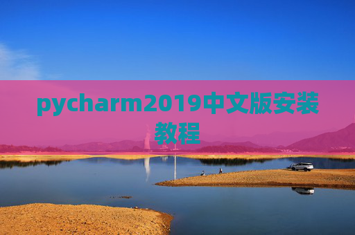 pycharm2019中文版安装教程